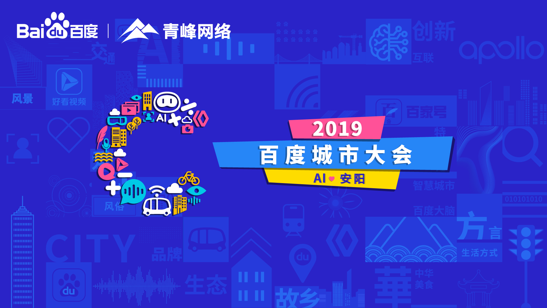 百度城市大會(huì)安陽站開幕，AI下沉城市助力企業(yè)營銷！