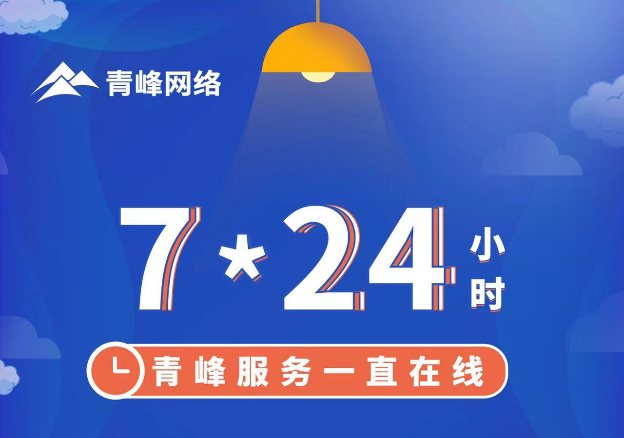 青峰服務(wù)一直在線，7*24小時(shí)服務(wù)不打烊，為您的企業(yè)保駕護(hù)航！